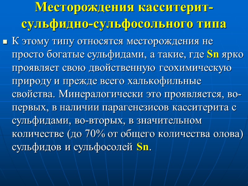 Месторождения касситерит-сульфидно-сульфосольного типа  К этому типу относятся месторождения не просто богатые сульфидами, а